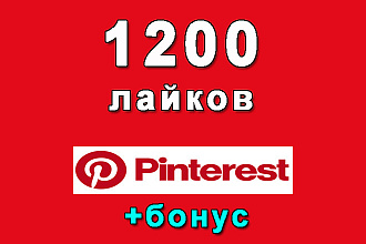 Сделаю 1200 лайков на Ваш пин в Pinterest+bonus