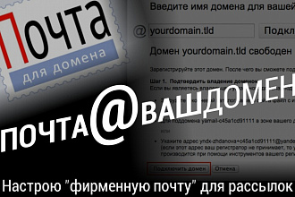 Настройка фирменной почты с вашим или моим доменом