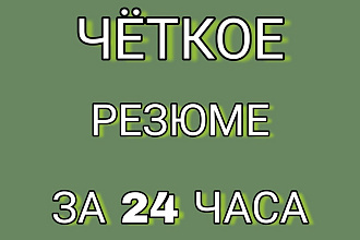 Напишу грамотное резюме без лишних слов за короткое время