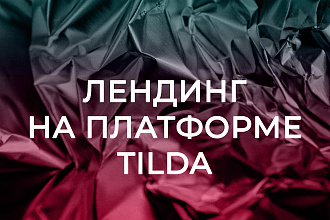 Лендинг на платформе Tilda