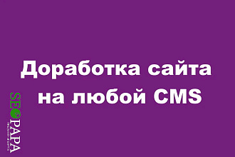 Доработка сайта на любой CMS