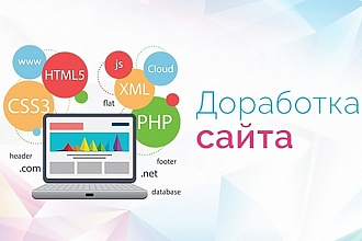 Доработки вашего сайта на любой cms