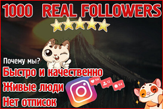 1000 реальных подписчиков ЗА 500 рублей + бонусы В подарок
