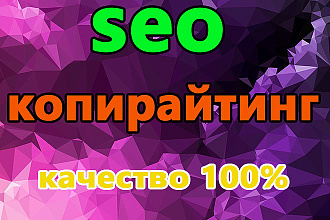 SEO-тексты и оптимизированные статьи с ключевыми словами