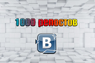 1000 репостов