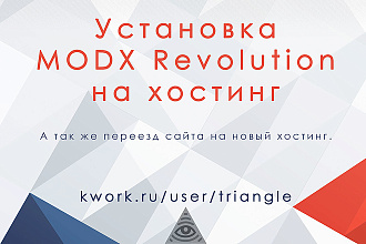 Установка или переезд MODX на хостинг