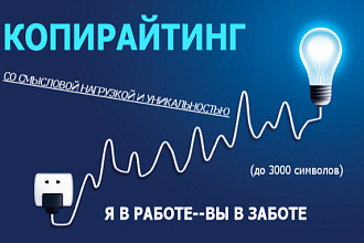 Копирайтинг, со смысловой нагрузкой и уникальностью