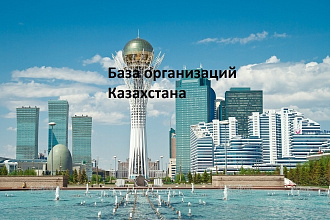 База свежая Казахстана
