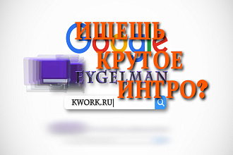 Создам интро быстро и качественно