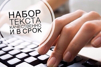 Напечатаю текст с аудио или видео вручную