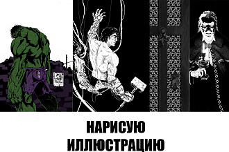 Нарисую иллюстрацию
