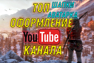 Топ оформление YouTube канала-ШАПКА + аватарка быстро и красиво