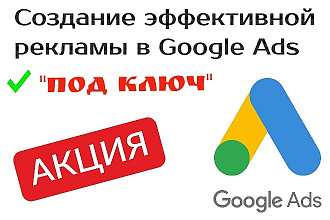 Качественная настройка контекстной рекламы в Google Ads