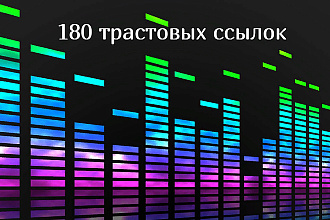 Размещение 180 трастовых ссылок