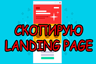 Скопирую Landing page, одностраничник + правки