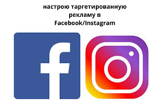 Настрою таргетированную рекламу в Facebook,Instagram