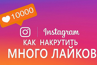 Лайки инстаграм