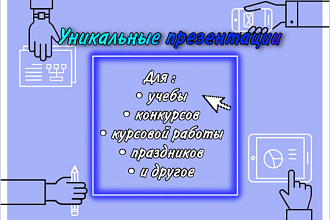 Создам уникальную,шаблонную презентацию в PowerPoint