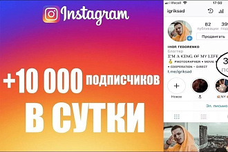 Раскрутка подписчиков, лайков, просмотров. Всё выполняю за 1 день