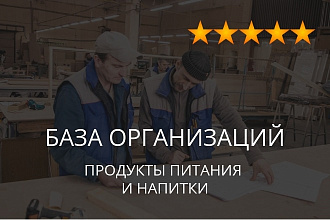 База организаций - продукты питания и напитки, экспорт данных фирм
