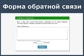 Форма обратной связи с отправкой сообщения на e-mail администратора