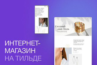 Интернет-магазин с уникальным дизайном на Тильда
