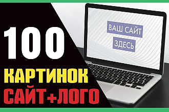 Создам 100 картинок с вашим сайтом и логотипом для публикаций