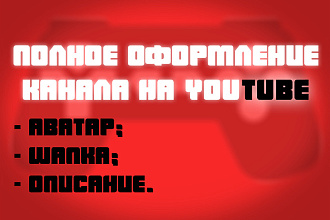Полное оформление канала YouTube