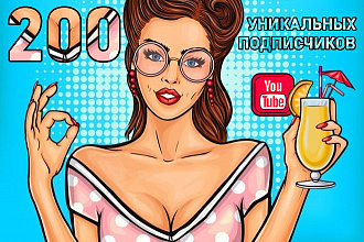 200 Уникальных Подписчиков YouTube и бесплатно 200 Просмотров