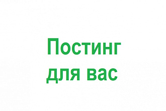 Постинг