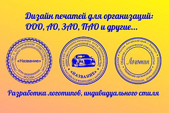 Дизайн печатей и штампов для организаций