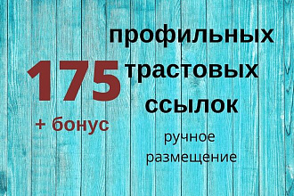 175 профильных трастовых ссылок, ручное размещение