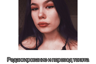 Перевод и редактирование вашего текста