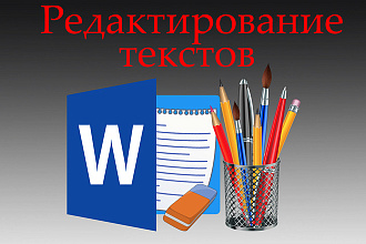 Редактирование текстов в Word