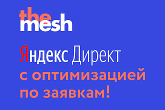 Настройка и ведение Яндекс Директ