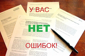 Откорректирую текст любой сложности на русском, тематика различная