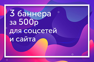 3 баннера за 500р