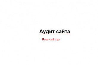 Аудит сайта 1. технический 2. СЕО
