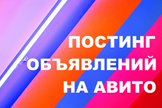 Массовый постиг на Авито и Юле