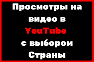 8000 Просмотров на видео в YouTube с выбором Страны