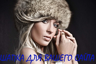 Создам шапку для вашего сайта
