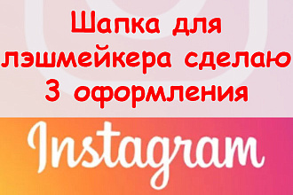 Шапка для лэшмейкера в Инстаграм - Сделаю 3 вариант оформления + бонус