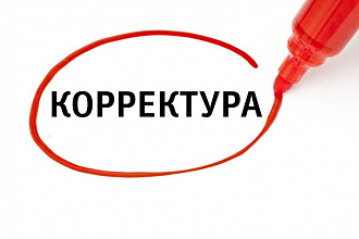 Проверю и исправлю текст