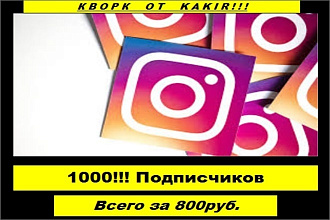 1000 подписчиков в инстаграм