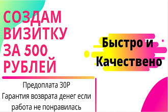 Создам визитку за 500Р за 24 часа