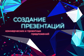 Презентации и проектные предложения