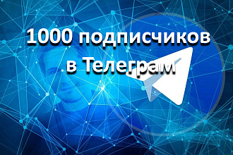 1000 подписчиков на Ваш телеграм-канал