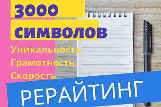 Сделаю рерайтинг текста,статьи