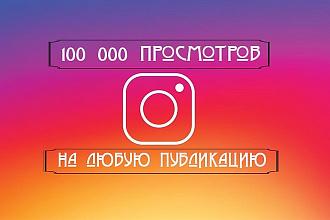 100000 просмотров на видео в Instagram