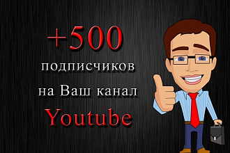 500 подписчиков на Youtube канал